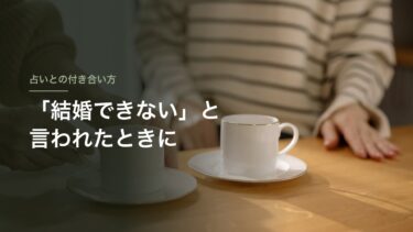 占いで「結婚できない」と言われたら｜言い切られた経験がある私が、気にしすぎなくていいと思う理由
