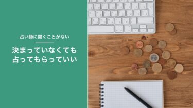 占いで聞くことがないときは？決まっていなくても、将来の運から見てもらえばいい