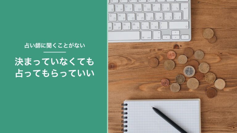 占い師に聞くことがないときのアイキャッチ