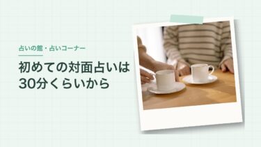 占いの館に初めて行くとき｜予約なしでいい、コースは30分くらいから