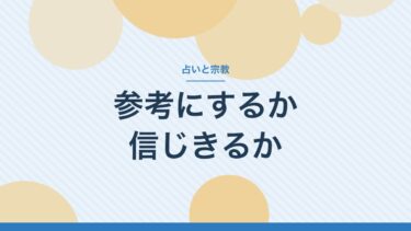 占いと宗教の違いは？｜宗教っぽくなってきた合図と「先生」と呼ばない理由