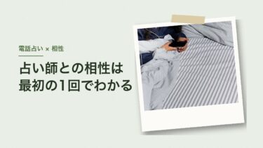 占い師との相性は最初の1回でわかる｜合わないと感じたら、途中で切っていい