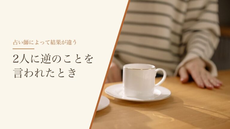 占い師によって結果が違うとき