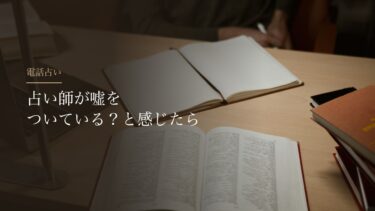 占い師が嘘をついている？と感じたとき｜「当たらない」と「だます」は別のこと
